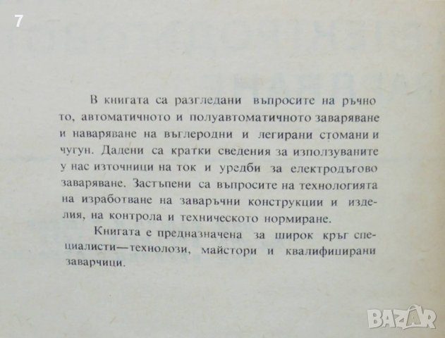 Книга Технология на електродъговото заваряване - Т. Ташков и др. 1969 г., снимка 2 - Специализирана литература - 36773350