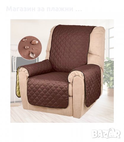ПРОТЕКТОР ПОКРИВАЛО ЗА ДИВАН ИЛИ ФОТЬОЙЛ CHAIR COUCH COAT - код 2671, снимка 4 - Други - 33926970