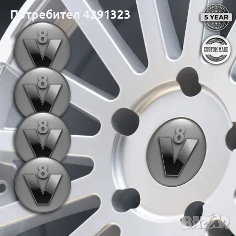 4 броя Силиконови стикери за Капачки на Джанти, Авто тунинг и Интериор с лого V8, снимка 6 - Аксесоари и консумативи - 47959411