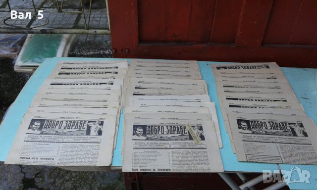 Вестник ДОБРО ЗДРАВЕ 1936 , 37, 38 г , Царство България - 34 броя
