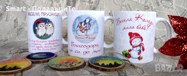Подарък за Коледа - Чаша с надпис и снимка, снимка 6 - Коледни подаръци - 30814532