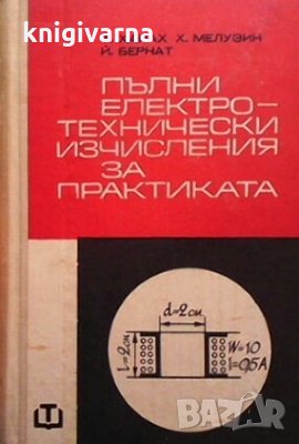 Пълни електротехнически изчисления за практиката Т. Хайах, снимка 1 - Специализирана литература - 29187069