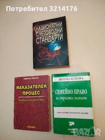 Семейно право на Република България - Лиляна Ненова