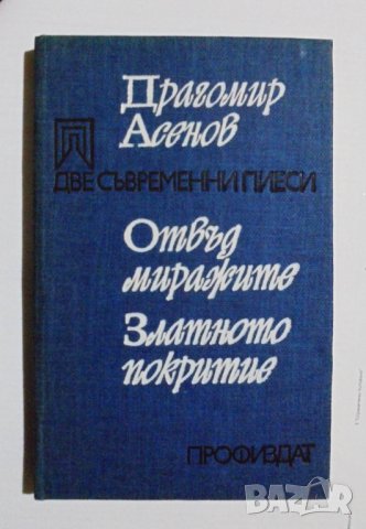 Книга Две съвременни пиеси - Драгомир Асенов 1978 г.