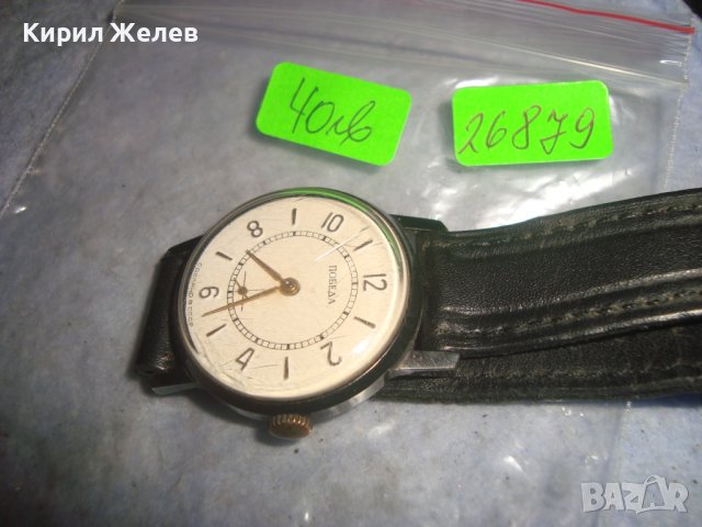 ПОБЕДА - СДЕЛАНО в СССР СТАР РУСКИ МЕХАНИЧЕН ВИНТИДЖ ЧАСОВНИК с КАИШКА от ЕСТЕСТВЕНА КОЖА 26879, снимка 4 - Антикварни и старинни предмети - 36744470