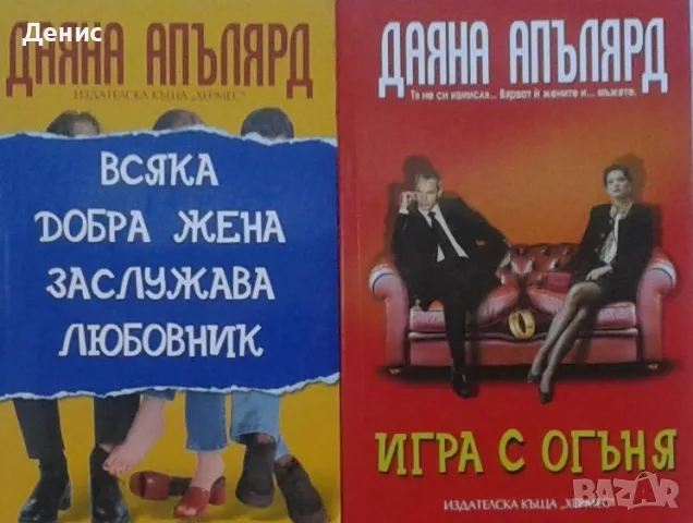 Съвременна романтична проза от изд. Хермес – 03:, снимка 3 - Художествена литература - 56137808