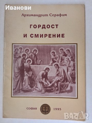 ГОРДОСТ И СМИРЕНИЕ - Архимандрит Серафим