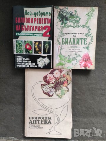 Продавам книги за билки , Ванга , Дънов, Димков.., снимка 1 - Специализирана литература - 36647731