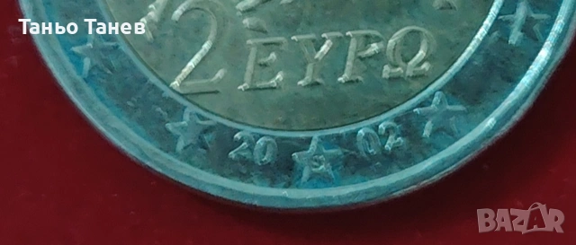 Много рядка и цена Гръцка Монета от Две Евро със буквата (S) , снимка 4 - Нумизматика и бонистика - 53966625