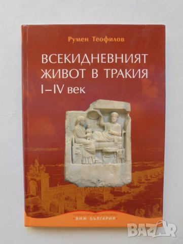 Книга Всекидневният живот в Тракия I-IV век - Румен Теофилов 2010 г.