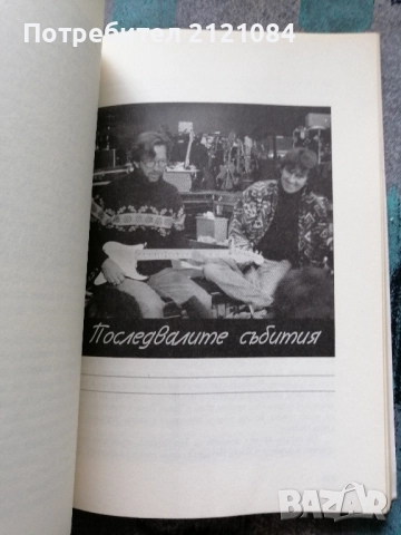 Клептън. Автобиография / Ерик Клептън , снимка 5 - Художествена литература - 52352604