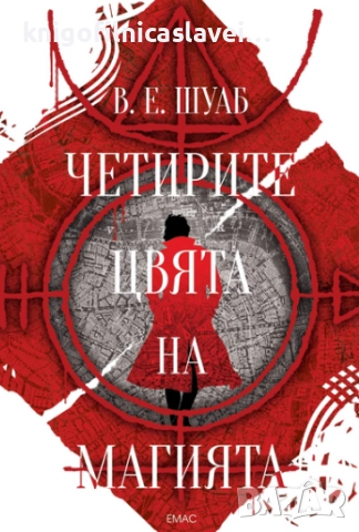 В. Е. Шуаб - Четирите цвята на магията (2017)