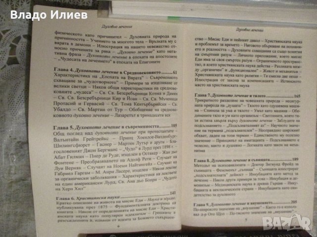 "Духовно лечение"- У.Коб "Измамата като точна наука" - Е. По"Натясно в ъгъла"С. Моъм"Аз и Достоевски, снимка 7 - Художествена литература - 31613017