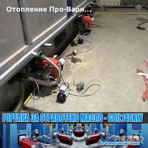 Горелка за отработено масло GOIL140KW (70-140KW) от Европа (без компресор), снимка 5 - Други машини и части - 35259237