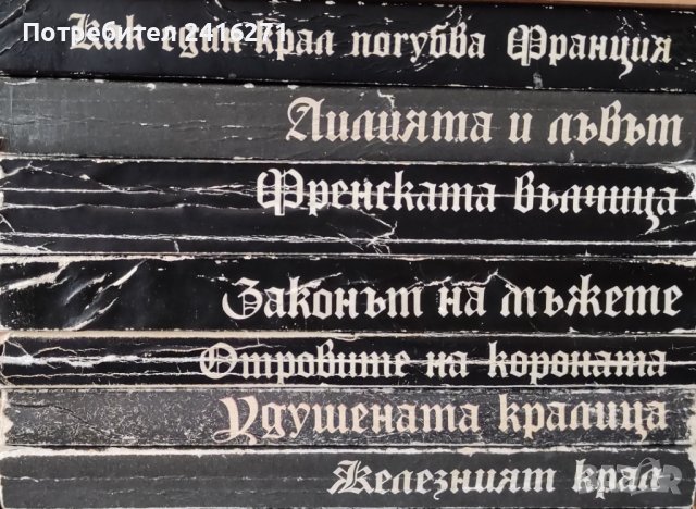 Морис Дрюон-Прокълнатите крале-7 тома, снимка 1 - Художествена литература - 39937606