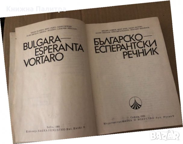 българско еспернтски речник, снимка 2 - Чуждоезиково обучение, речници - 34896135