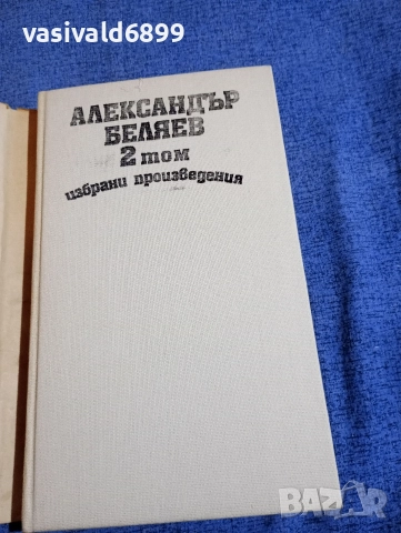 Александър Беляев - избрано в три тома , снимка 7 - Художествена литература - 52805928