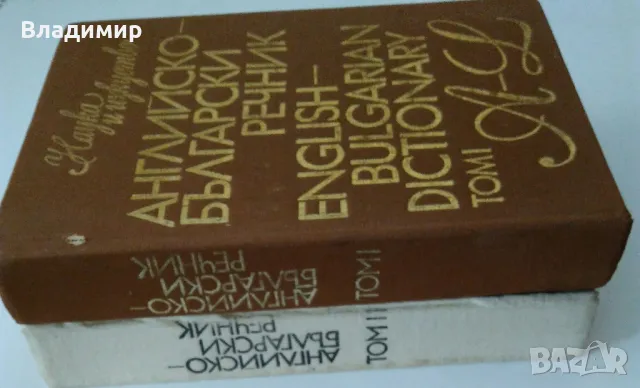 Английско-български речник том 1 и том 2, снимка 12 - Чуждоезиково обучение, речници - 48981405