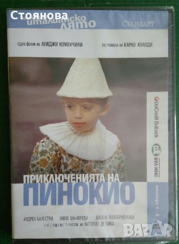 "Приключенията на Пинокио" на DVD - неразпечатан, снимка 1 - DVD филми - 30258972