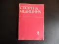 Спортна медицина Учебник за студенти по медицина мускули сила, снимка 1