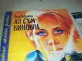 АЗ СЪМ ВИНОВНА 0810241637, снимка 6