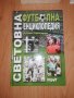 Световна футболна енциклопедия - Румен Пайташев, снимка 1 - Енциклопедии, справочници - 31445521