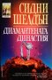 Диамантената династия. Сидни Шелдън 1996 г. Поредица Съвременни романи