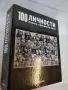 100 личности -3 класьора N 1,2 и 4 , снимка 2