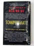 Томи Чукалата книга 1 и 2- Стивън Кинг - 1993г, снимка 4