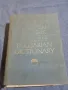 Английско - български речник том 1,2, снимка 2