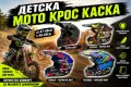 Детска Мото Крос Каска за Мотор АТВ Бъги Скутер Тротинетка Колело BMX Малки Размери, снимка 2