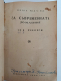 За съвременната домакиня - 1000 рецепти , снимка 1