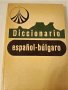 испанско български речник, снимка 1 - Чуждоезиково обучение, речници - 40540603