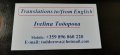 Преводи от/на английски език на документи, договори, худ. литература, снимка 2