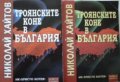 Николай Хайтов - Троянските коне в България. Книга 1-2 (2002)