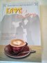 Кафе love Издателска група България 2009г.меки корици , снимка 1 - Художествена литература - 37185624