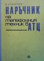 Наръчник на телефонния техник в АТЦ Б. Атмаджов, снимка 1 - Специализирана литература - 40752033