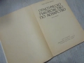 № 8416 стара книга "Практическо ръководство по лозарство"  автор - Митко Ников , снимка 2