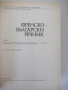 Книга "Френско-български речник - Т.Томов" - 1208 стр., снимка 2