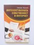 Книга Интелектуалната собственост в интернет - Атанас Костов 2012 г.