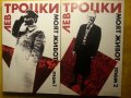 Лев Троцки  " Моят живот " - том 1-2 отлично състояние/нови, снимка 1 - Художествена литература - 30810244