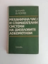 Механична част и спомагателни системи на дизеловите локомотиви, снимка 1