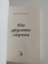 От другата страна, снимка 4