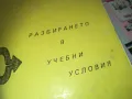 РАЗБИРАНЕТО В УЧЕБНИ УСЛОВИЯ 0710241159, снимка 10