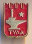 Значка СССР Тула, снимка 1 - Колекции - 29600126