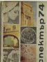 Спектър 74, книга за наука, техника и култура, снимка 1 - Енциклопедии, справочници - 34397058