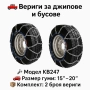 Метални вериги за сняг "Меча стъпка" KB247 – 4x4 усилени, 16мм, за джипове и бусове (15"-20"), снимка 1
