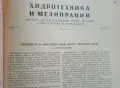 Списание "Хидротехника и мелиорации", снимка 12