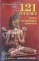 121 йогасани част 1: Техники на овладяване и резултати, снимка 1 - Специализирана литература - 29474996