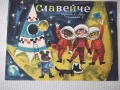 Списание "Славейче - книжка 5 - 1966 г." - 16 стр., снимка 1
